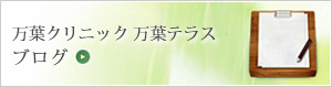万葉クリニック・万葉テラス ブログ