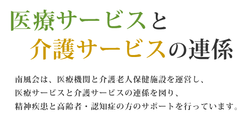 医療サービスと介護サービスの密接な連係で、認知症の方にも医療と介護の両面から充実したサポートを実現します