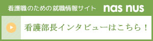 看護部長インタビューはこちら